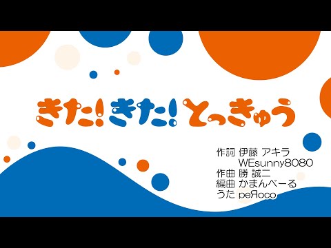 のりものソング きた きた とっきゅう 2025 Ver 