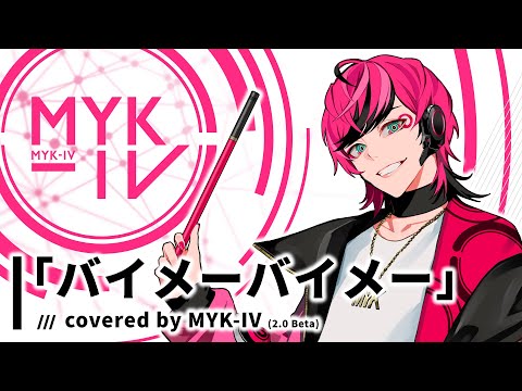 「バイメーバイメー」covered by MYK-IV (2.0 Beta)