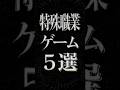 特殊な職業になれるゲーム5選