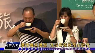 1060911【大新店地方新聞】漫活慢茶漫遊 九份坪林秋季小旅行