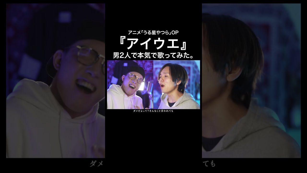【『うる星やつら』新OP 】男2人がガチで歌ってみた 「MAISONdes / アイウエ feat. 美波, SAKURAmoti」【財部亮治×虹色侍 ずま】