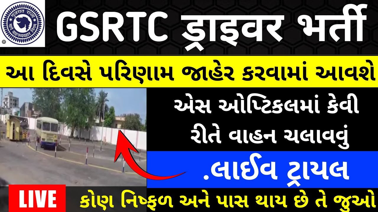 Gsrtc Driver Result 2024 | Gsrtc driver trail 2024 | Gsrtc Driver cut off 2024