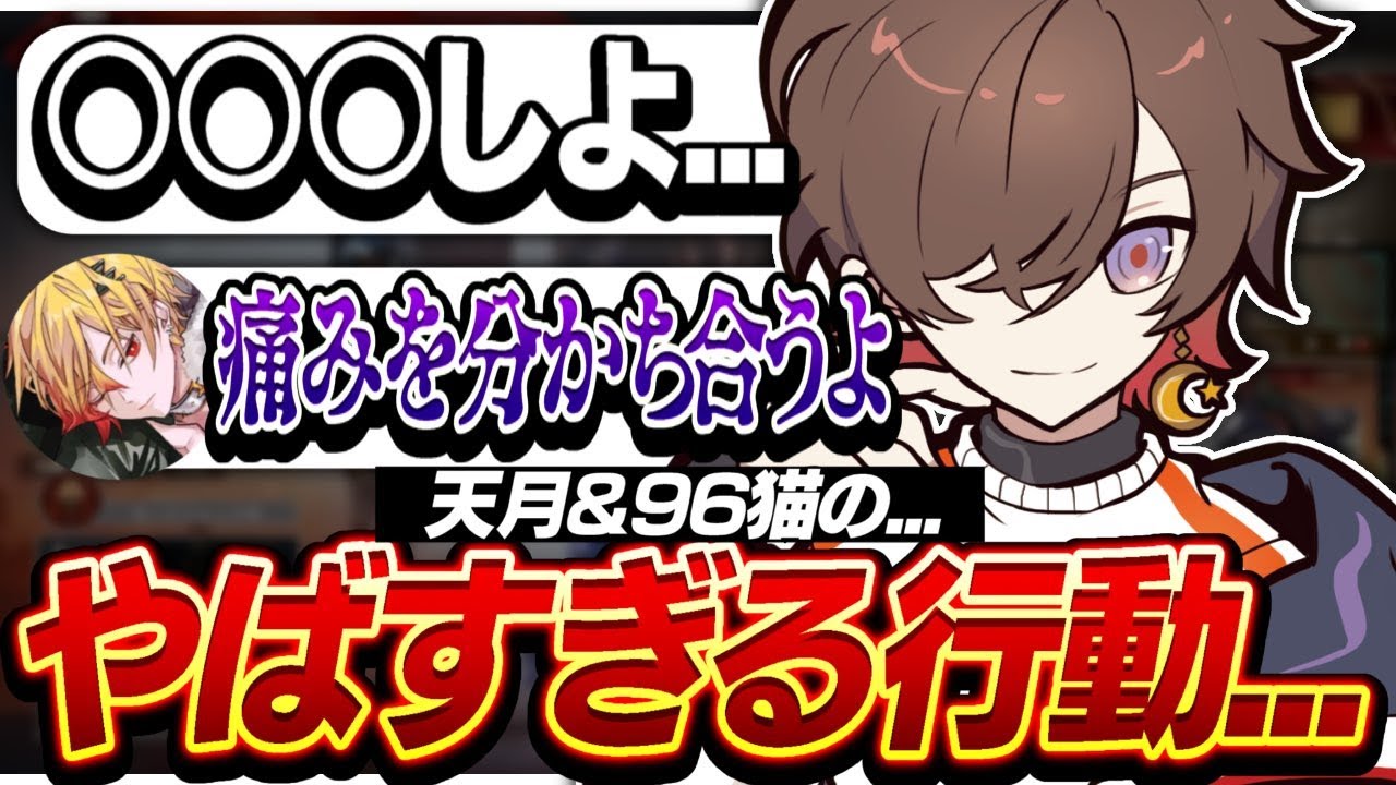 メンヘラ天月が96猫さんととあるヤバすぎる行動に...？