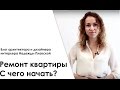 Ремонт квартиры. С чего начать?