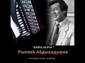 Рыспай Абдыкадыров Кайра келчи