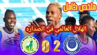 ملخص مباراة الهلال السودانى والقطن الكاميرونى  2-0 اهداف الهلال السودانى والقطن الكاميرونى اليوم