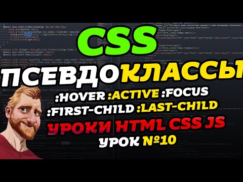 CSS псевдоклассы. Псевдокласс HOVER и другие. Уроки HTML CSS JS. Урок №10