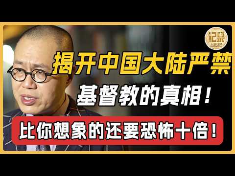 為何中國大陸嚴禁基督教？當年禍害千萬人的第一大邪教，比你想像的還要恐怖十倍！#梁文道 #耶稣 #基督教 #信仰 #窦文涛#周轶君#马未都#许子东#圆桌派#圆桌派第八季 #人文紀實錄