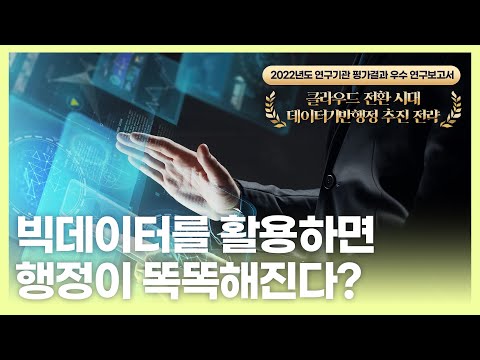 🔔빅데이터를 활용하면 행정이 똑똑해진다?📊 | [NRC]연구자가 알려주는 영상보고서