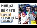 Укрепите память через кончики пальцев!