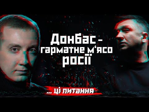 Донбас - гарматне м‘ясо росії | Станіслав Асєєв | ... ці питання