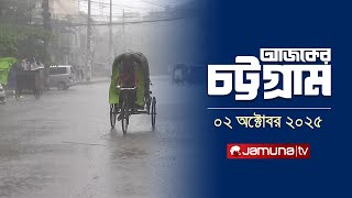 আজকের চট্টগ্রাম | Ajker Chattogram | 5:30 PM | 02 October 2025 | Jamuna TV