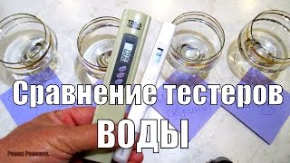 видео: Тестеры воды,сравнение.Стоит ли платить больше? картинка: Тестеры воды,сравнение.Стоит ли платить больше?