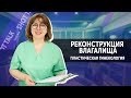 [LIVE] Реконструкция влагалища. Пластическая гинекология //  29 апреля в 20:00