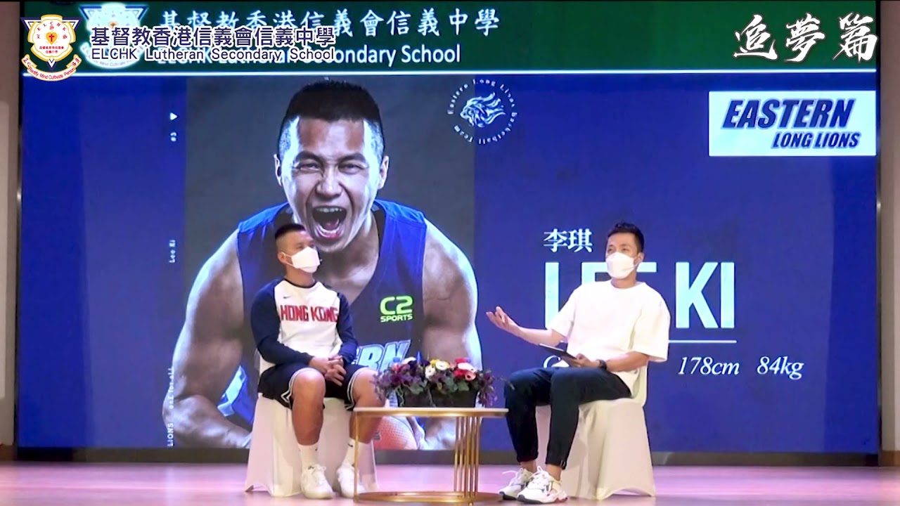 基督教香港信義會信義中學體育老師/東方龍獅籃球隊球員李琪sir專訪：逆境自強~從籃球愛好者到職業運動員之路 (追夢篇)