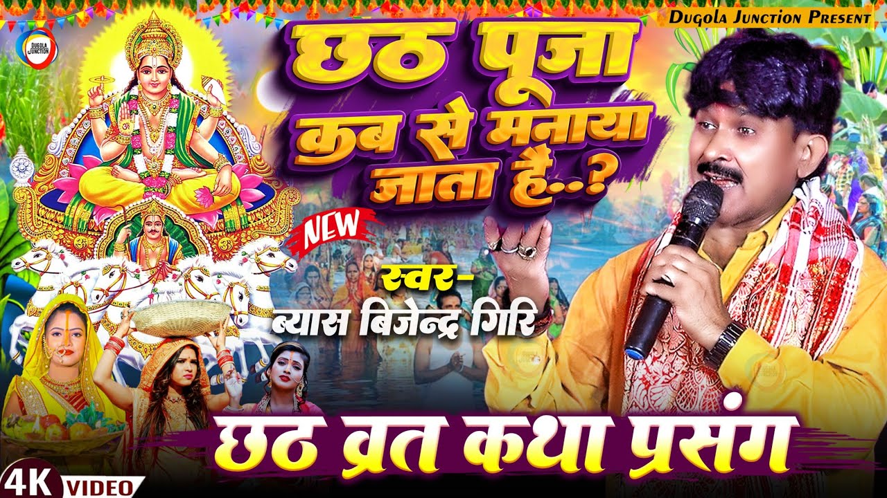 (प्रसंग) छठ पूजा कब से मनाया जाता है - बिजेन्द्र गिरि छठ पूजा व्रत कथा प्रसंग - #Chhath Puja Prasang