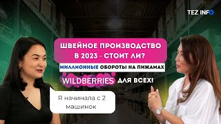 Швейное производство в 2023 - стоит ли? Wildberries для всех! Миллионные обороты на пижамах