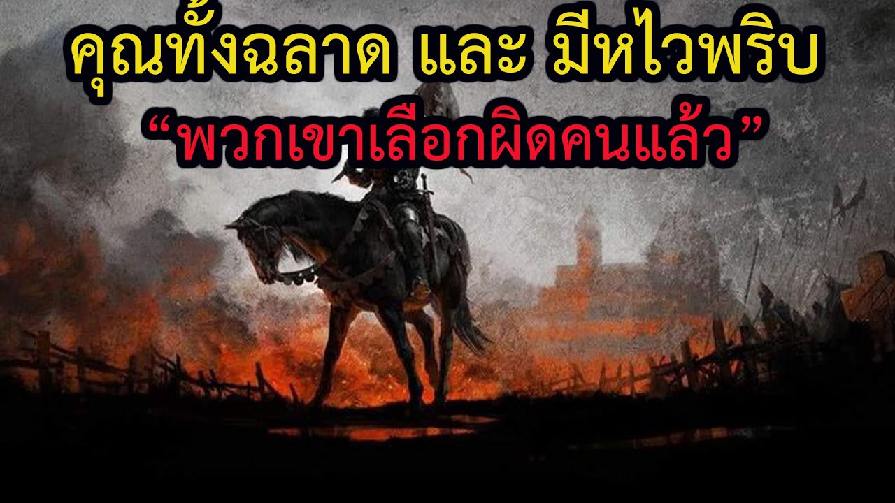 ผู้ถูกเลือก: ข่าวลือล่าสุดเกี่ยวกับคุณคือ คุณฉลาดมาก อย่าได้ไปยุ่งกับคุณเด็ดขาด!