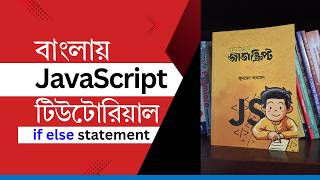 JavaScript এ If... Else Statement কি |  বাংলা টিউটোরিয়াল