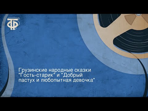 Грузинские народные сказки "Гость-старик" и "Добрый пастух и любопытная девочка"