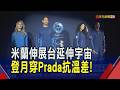 Prada出星際任務! 精品寒冬下Q1營收逆增14%  穿著Prada的太空人 設計登月太空衣貼身內襯｜非凡財經新聞｜20260609