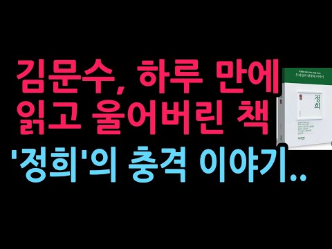 김문수, 하루 만에 읽고 울어버린 책 '정희' 그분의 충격 이야기..(2026.10.11)