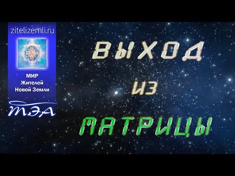 Активация ТЭА | ВЫХОД ИЗ МАТРИЦЫ