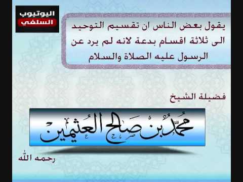 كيف نرد على من يقول ان تقسيم التوحيد الى ثلاثة اقسام بدعة لانه لم يرد عن الرسول الشيخ ابن عثيمين