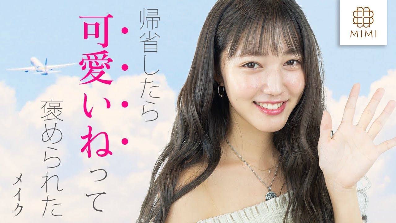 帰省したら可愛いねってほめられた 垢抜けメイク術 阿島ゆめ Mimitv Youtube