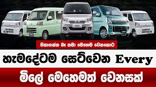 හැමදේටම සෙට්වෙන Every මිලේ මෙහෙමත් වෙනසක්  |  Suzuki Every Price in Sri Lanka | Suzuki Every  2025