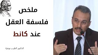 ملخص فلسفة العقل عند كانط  | د. الطيب بوعزة