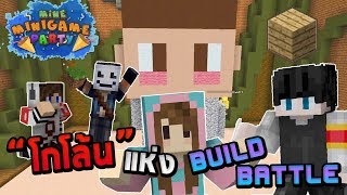 MineMinigame Party #7 - สร้างโกโล้นยักษ์แห่ง Build Battle screenshot 4