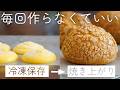 シュー生地は冷凍しても膨らむの？最高のクッキーシュークリームの作り方/Cookie Crust Cream Puff