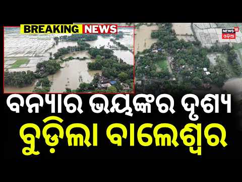 ବେହାଲ ସ୍ଥିତି, ଆଗକୁ ଆହୁରି... ! North Odisha Flood Alert | Baitarani, Jalaka & Budhabalanga Swell