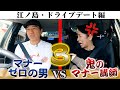 【ドライブデート編】マナーの鬼VSマナーゼロの江頭