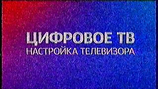 Момент отключения аналогового ТВ. 14 октября 2019 / 11:45