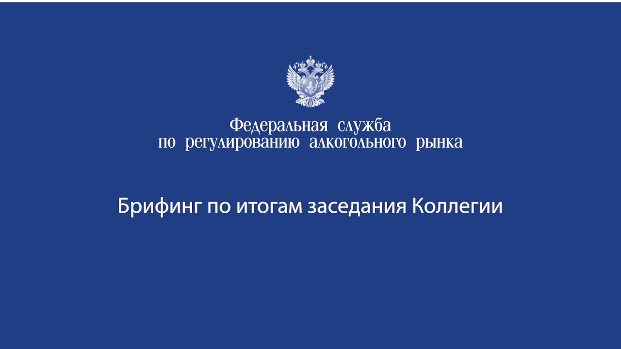росалкогольрегулирование эмблема. федеральная служба по алкогольному регулированию. росалкоголь регулирование здание. федеральная служба регулирования алкогольного рынка. росалкогольрегулирование официальный сайт.