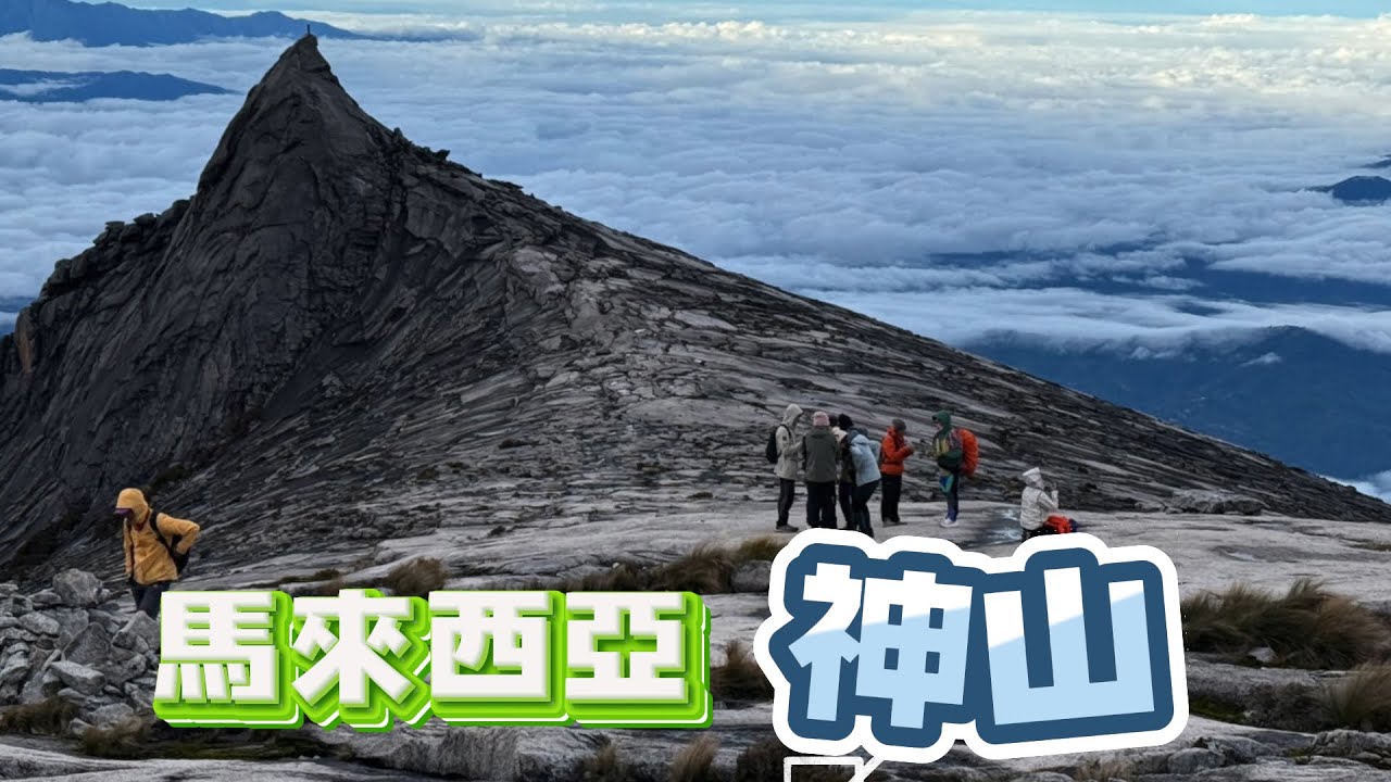 阿吉去爬山｜馬來西亞神山｜京那巴魯山｜東亞最高峰  4095m｜馬幣100元的圖案 神山南峰