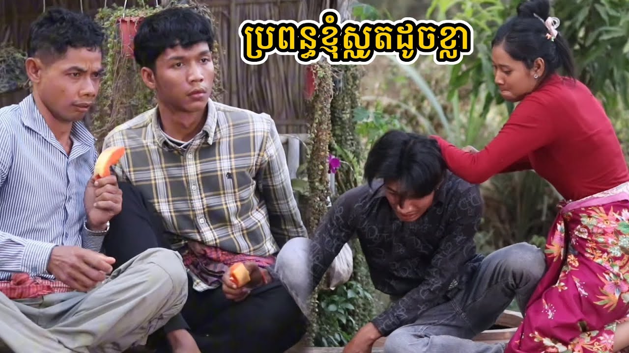 ប្រពន្ធខ្ញុំស្លូតដូចខ្លា