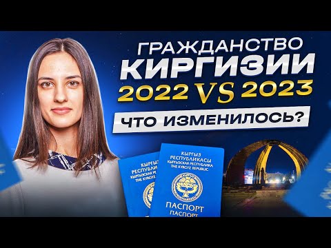 Гражданство Киргизии в 2024 году Что изменилось? Новости #гражданствокиргизии #второегражданство