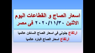 اسعار الصاج و القطاعات اليوم في مصر الاثنين ٢٠٢٠/١١/٣٠