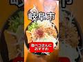 岐阜グルメ 麺闘志 岐阜則武店岐阜県岐阜市則武19−288−1「今日は岐阜市則武にある二郎系ラーメン店『麺闘志』へ #岐阜グルメ #岐阜#グルメ#ランチ#ラーメン