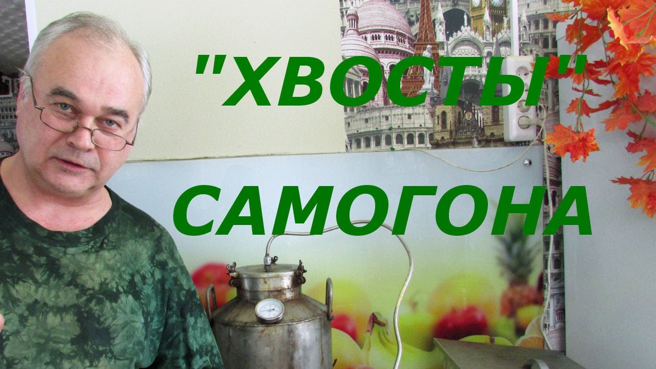 Что делают с головами и хвостами самогона Что делают с головами и хвостами самогона