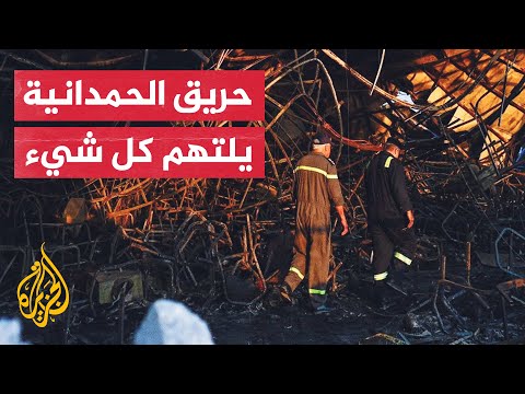 حزن ممزوج بالغضب يخيم على الحمدانية في العراق