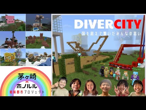 茅ヶ崎xホノルル姉妹都市プロジェクト！ Minecraft CUP 2021応募映像完成！
