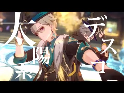 【崩壊:スターレイル】【MAD】崩壊:スターレイル×太陽系デスコ