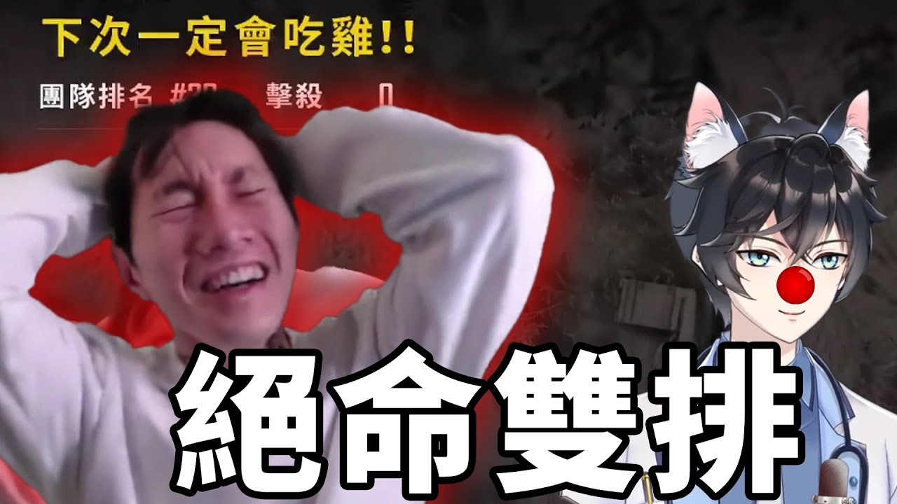 尼克星與李聽絕命雙排 差點把阿星搞瘋?