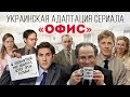 Офис | Украинская версия сериала