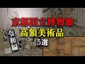 【驚愕】京都国立博物館のお買い物金額ランキングTOP5！高額文化財の秘密を徹底解説！