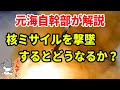 【元海上自衛隊幹部が解説】核ミサイルを撃墜するとどうなるか？【質問回答コーナー第３回】
